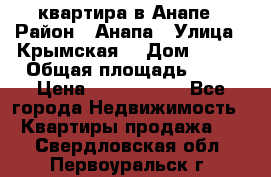 квартира в Анапе › Район ­ Анапа › Улица ­ Крымская  › Дом ­ 171 › Общая площадь ­ 64 › Цена ­ 4 650 000 - Все города Недвижимость » Квартиры продажа   . Свердловская обл.,Первоуральск г.